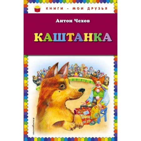 Проза для детей, книга Каштанка купить по скидке