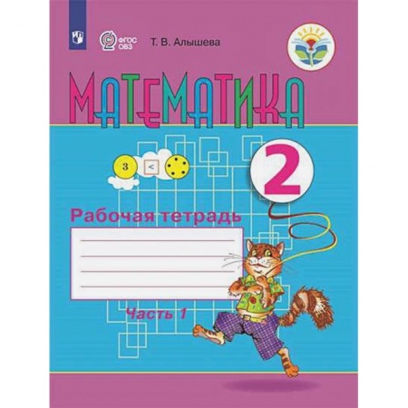 Математика. Алгебра. Геометрия, книга Математика 2кл ч1 Рабочая тетрадь купить по скидке