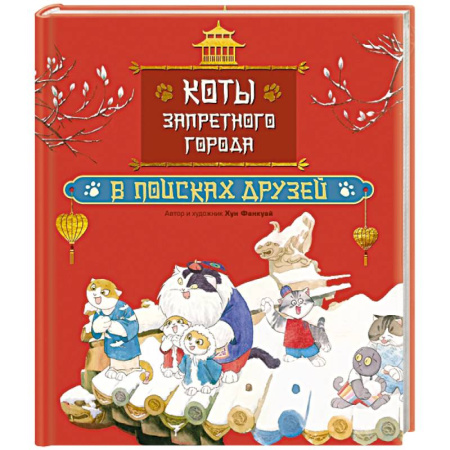Сказки зарубежных писателей, книга Коты Запретного города. Книга 1. В поисках друзей купить по скидке