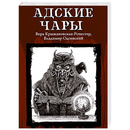 Классическая русская фантастика, книга Адские чары купить по скидке