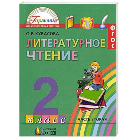 Книги, книга Литературное чтение. 2 класс. Учебник. В 3-х частях. Часть 2 купить по скидке