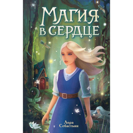 Мистика. Фантастика. Фэнтези, книга Магия в сердце купить по скидке