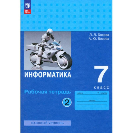 Информатика, книга Информатика. 7 класс. Базовый уровень. Рабочая тетрадь. В 2-х частях. Часть 2. ФГОС купить по скидке