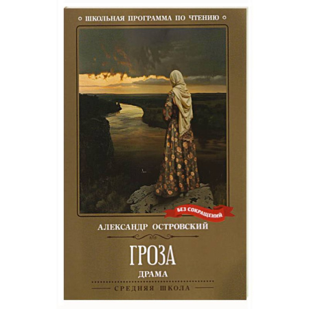 Русская классика для детей, книга Гроза. Драма в пяти действиях купить по скидке