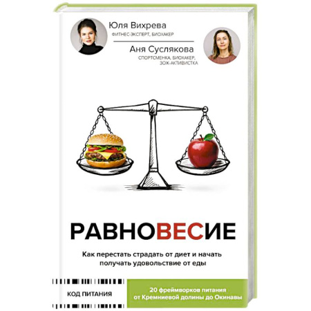 Похудание. Эффективные методы, книга Равновесие: как перестать страдать от диет и начать получать удовольствие от еды купить по скидке