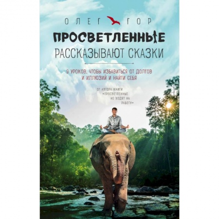 Парапсихология, книга Просветленные рассказывают сказки. 9 уроков, чтобы избавиться от долгов и иллюзий и найти себя купить по скидке