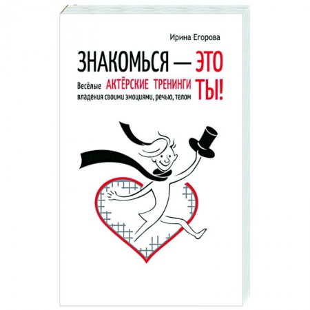 Практическая психология, книга Знакомься - это ты! купить по скидке