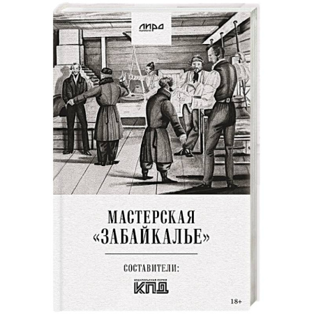 Русская современная проза, книга Мастерская 'Забайкалье' купить по скидке