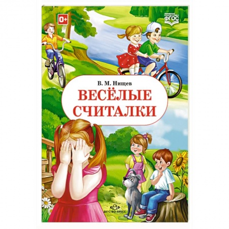 Книги, книга Весёлые считалки купить по скидке