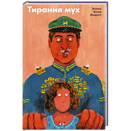 Зарубежная современная проза, книга Тирания мух купить по скидке