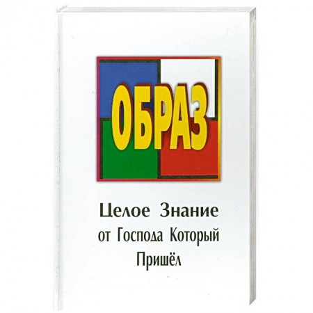 Книги, книга Образ. Целое Знание от Господа Который Пришел купить по скидке