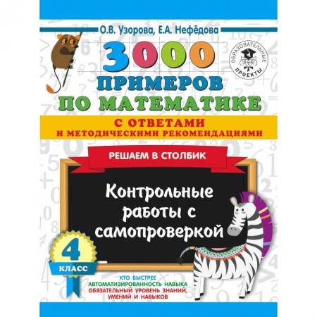Математика. Алгебра. Геометрия, книга 3000 примеров по математике с ответами и методическими рекомендациями. Решаем в столбик. Контрольные работы с самопроверкой. 4 класс купить по скидке
