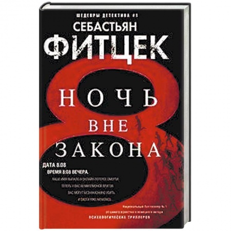 Зарубежный детектив, книга Ночь вне закона купить по скидке