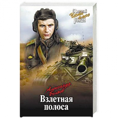Книги, книга Взлетная полоса купить по скидке