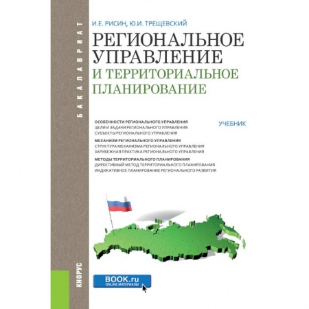Юриспруденция. Общие вопросы права, книга Региональное управление и территориальное планирование (для бакалавров). Учебник купить по скидке