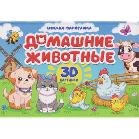 Книжки-раскладушки, панорамки, книга Домашние животные купить по скидке