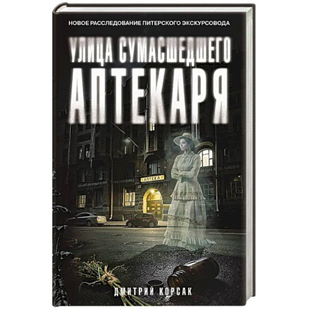 Триллеры, книга Улица Сумасшедшего Аптекаря купить по скидке
