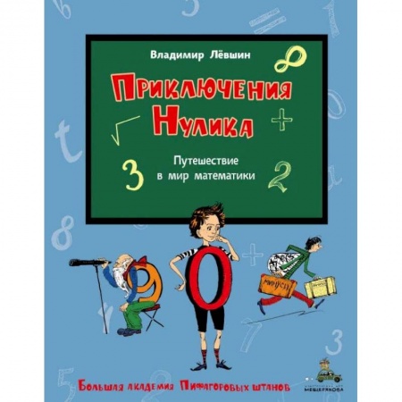 Наука. Техника. Транспорт, книга Приключения Нулика. Математическая трилогия купить по скидке