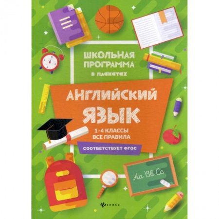 Изучение языков, книга Английский язык. 1-4 классы: все правила купить по скидке