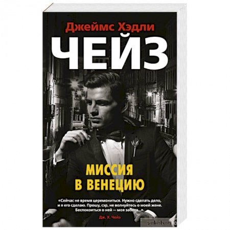 Зарубежный детектив, книга Миссия в Венецию купить по скидке