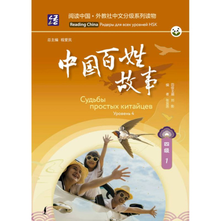 Китайский язык, книга Судьбы простых китайцев. Уровень 4 купить по скидке