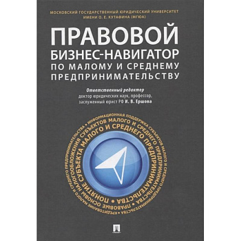 Правовой бизнес-навигатор по малому и среднему предпринимательству