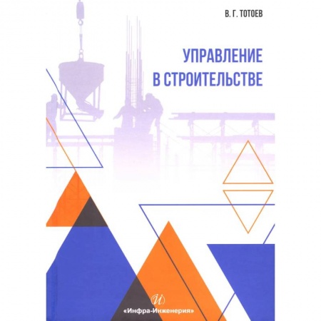Книги, книга Управление в строительстве: Учебное пособие купить по скидке