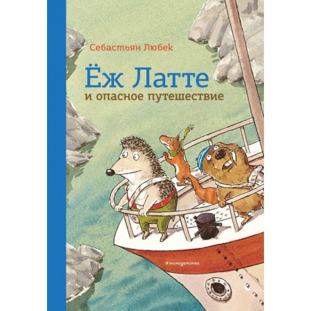 Сказки зарубежных писателей, книга Еж Латте и опасное путешествие. Приключение второе купить по скидке