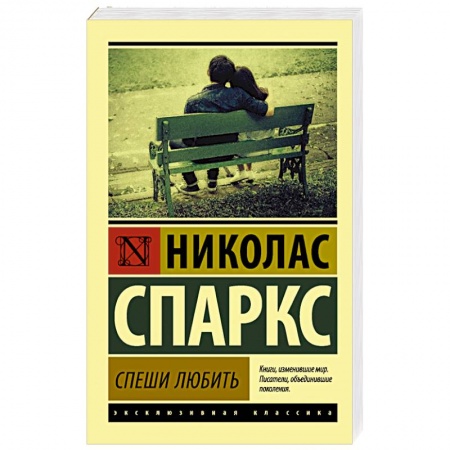 Книги, книга Спеши любить купить по скидке