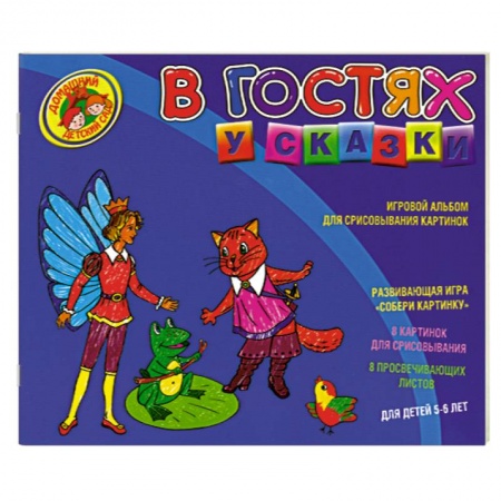 Книги, книга В гостях у сказки. Игровой альбом для срисовывывания картинок купить по скидке