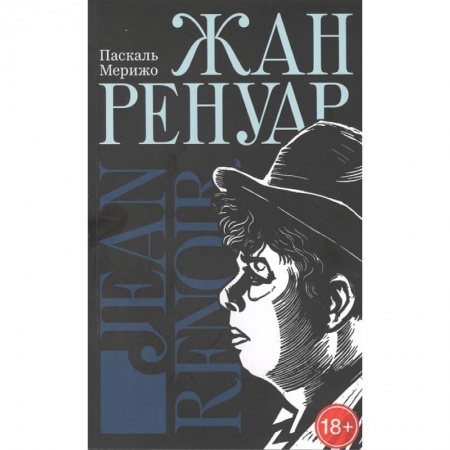 Мемуары, биографии деятелей культуры, искусства, книга Жан Ренуар купить по скидке