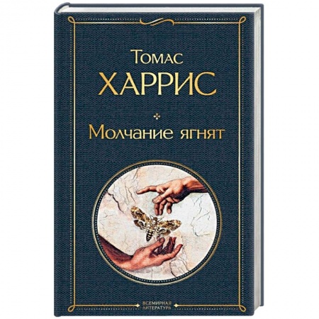 Зарубежный детектив, книга Молчание ягнят купить по скидке