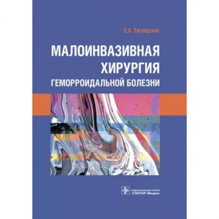 Хирургия. Ортопедия, книга Малоинвазивная хирургия геморроидальной болезни купить по скидке
