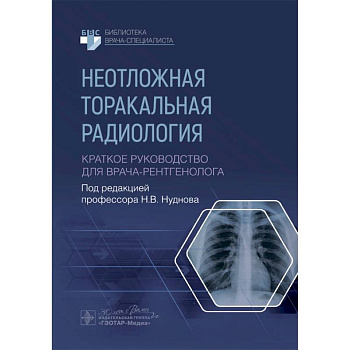 Неотложная торакальная радиология. Краткое руководство для врача-рентгенолога
