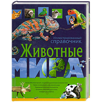 Животные мира. Иллюстрированный справочник