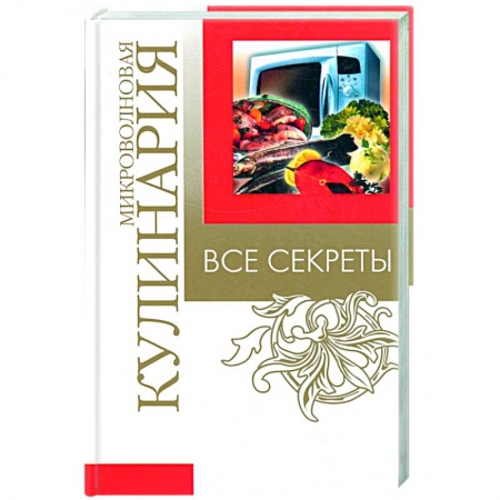 Книги, книга Все секреты: микроволновая кулинария купить по скидке