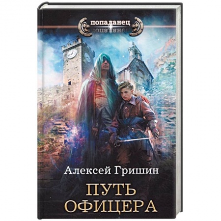 Русское фэнтези, книга Путь офицера купить по скидке
