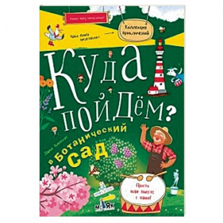 Кроссворды, головоломки, комиксы, книга Куда пойдем? В ботанический сад купить по скидке