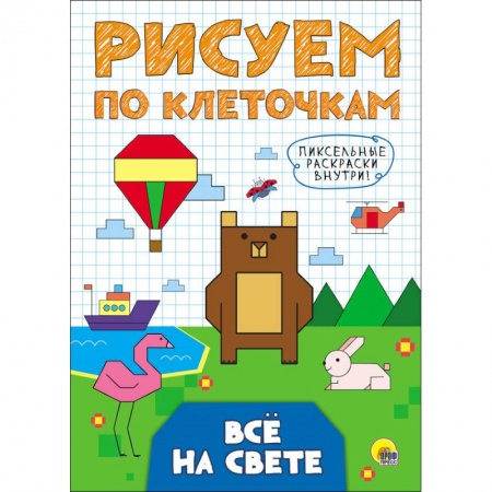 Письмо, мелкая моторика, книга Рисуем по клеточкам. Все на свете купить по скидке