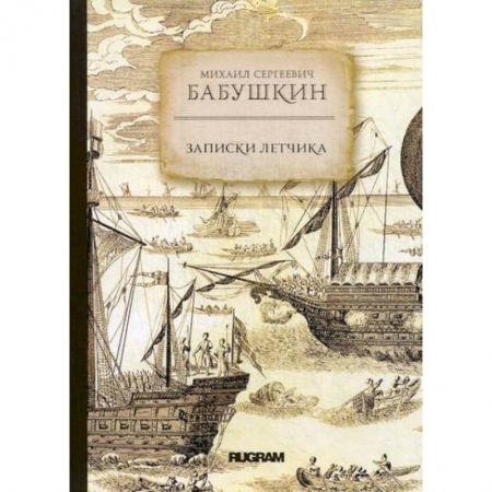 Заметки путешественника, книга Записки летчика купить по скидке