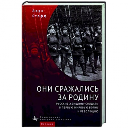 История России XVII - начала ХХ вв., книга Они сражались за Родину. Русские женщины-солдаты в Первую мировую войну и революцию купить по скидке