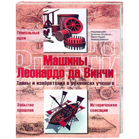 Книги, книга Машины Леонардо да Винчи купить по скидке