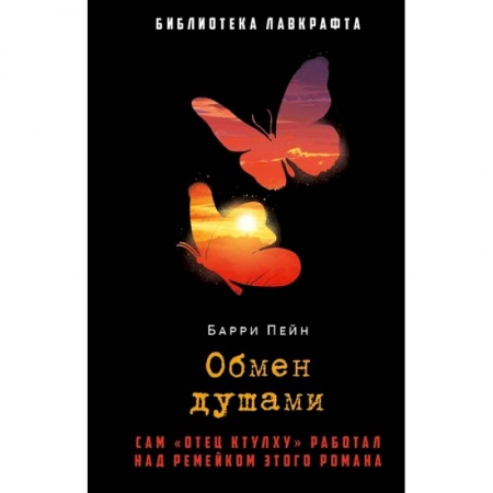 Мистика, ужасы, книга Обмен душами купить по скидке