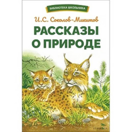 Повести и рассказы о животных, книга Рассказы о природе купить по скидке