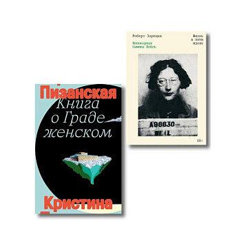 Комплект из 2-х книг Книга о граде женском + Непокорная Симона Вейль