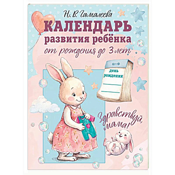 Календарь развития ребёнка от рождения до 3 лет 'Здравствуй, мама!'