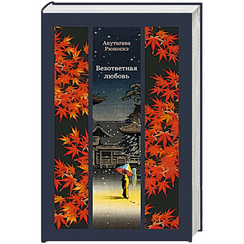 Безответная любовь