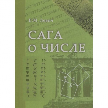 Математика. Алгебра. Геометрия, книга Сага о числе (мифы и заблуждения). Часть 2. Развитие понятия числа в V–XVI веках купить по скидке