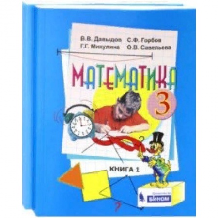 Математика. Алгебра. Геометрия, книга Математика. 3 класс. Учебник. В 2-х частях. ФГОС купить по скидке
