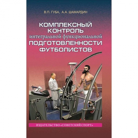 Книги, книга Комплексный контроль интегральной функциональной подготовленности футболистов. Монография купить по скидке